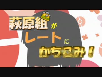 【Pokem@s】萩原組がレートにかちこみ！一撃目【ゆっくり実況】