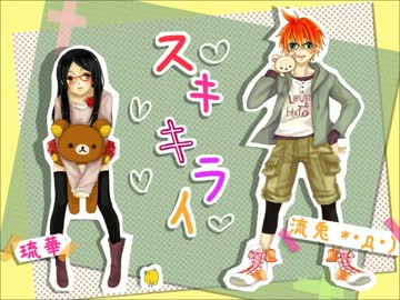 【琉華】スキキライ　歌ってみた【流兎】