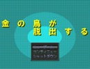 金の鳥が脱出するを実況プレイ！Part1