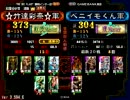 三国志大戦　☆竹達彩奈☆（証373）VSベニイモくん（証304）