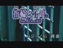 【ニコカラ】指輪と合鍵。feat.Ai from RSP