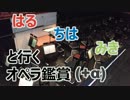 はるちはみきと行くオペラ鑑賞(+α) #1