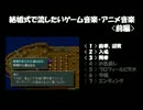 結婚式で使いたいゲーム音楽・アニメ音楽[前編]