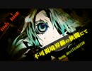 不可視境界線の狭間にて歌ってみた【そ～ま】