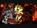 真夏の夜の戦国大戦１１.sex