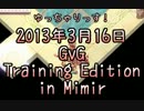 【RO】2013年4月6日GvG TE【Mimir】