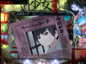 【パチンコ】CR地獄少女 FPH その28