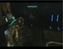DeadSpace３　協力実況プレイ【初見】パート１０