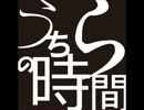 うちらの時間20回目前編
