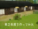 【sims3】貧乏長屋を作ってみたい【建築】