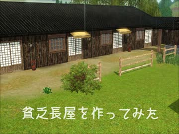 【sims3】貧乏長屋を作ってみたい【建築】