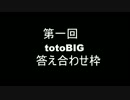第一回　totoBIG答え合わせ枠　part1