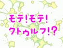 モテ！モテ！クトゥルフ？序章Part④　第04話～神話生物？～