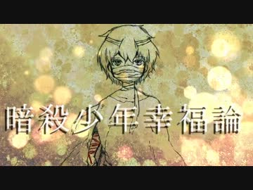 【マギ替え歌】　暗殺少年幸福論　【手描きPV】
