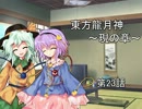 東方龍月神 第23話 【現の章】