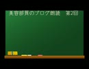 【ブログ朗読】美肌について本音で話します！～保湿の重要性～