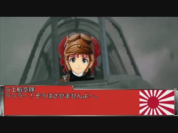 世界IDOL大戦Ⅳ～珊瑚海海戦ソリティア　第２話　ラエ航空戦