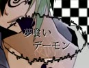 【GUMI】夢喰いデーモン【オリジナル】