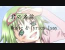 【GUMI】君の名前【オリジナル・PV付】