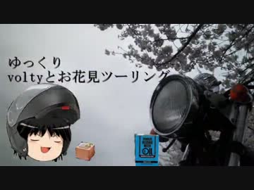 ゆっくりvoltyと行く道～栃木　太平山お花見ツー～