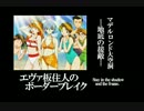 【BBU・S3】エヴァ板住人の境界突破【マデルロンドA④】