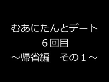 むあにたんとデート　６回目　～帰省編　その1～