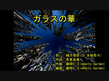 ガ‌‌‌‌ラ‌‌ス‌‌の‌‌‌‌華 [off vocal]