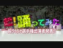 超会議２踊ってみた振り付け選手権（4/27開催）