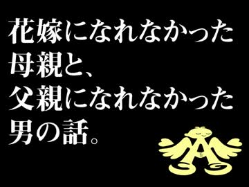 花嫁になれなかった母親と、父親になれなかった男の話。