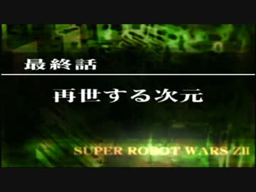 第２次スパロボＺ再世篇　任意出撃半分の150ターン戦記　part26