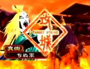 【三国志大戦】偽皇帝でゴリ押し～その５９【ちぬ】