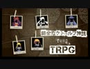 健全なクトゥルフ神話TRPG【竜胆】 第2話