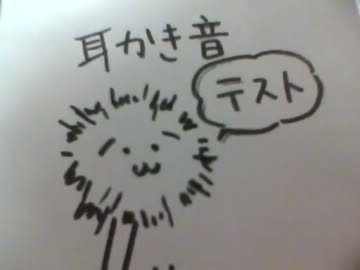 【ささやき】耳かき音テスト（ｶｰﾁｬﾝ耳かきボイス付）