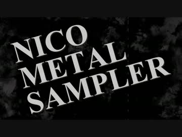 【超ボマス24】NICO METAL SAMPLER【クロスフェード】
