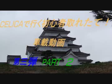 CELICAで行く初心者取れたて！車載動画【第三弾】　PART2　車内トーク編