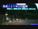 ▼酷道１５７号迂回動画　其の二：根尾東板屋→根尾上大須