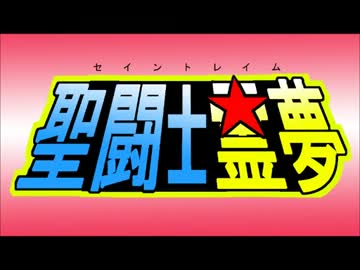 【東方】美鈴vs咲夜 黄金聖闘士バトル！＋おまけ【MMD】