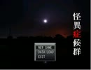 友人が「怪異症候群」を実況した。　　　その5