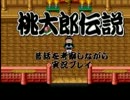 【実況】桃太郎伝説　昔話を考察しながら実況プレイ　Ｐａｒｔ２５