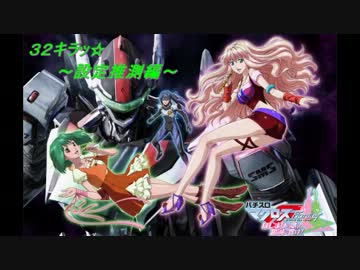 マクロスフロンティア　はじまりの歌、銀河に響け！　３２キラッ☆
