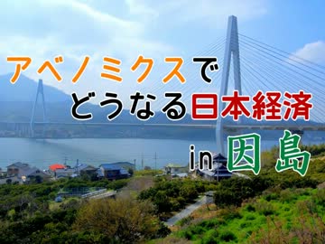 【三橋貴明】アベノミクスでどうなる日本経済in因島 その１