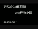 【SW2.0】　アリスのGM奮闘記with怪物小隊　【Session3-1】