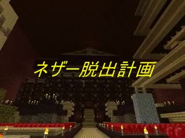 [minecraft]　ネザー脱出計画　Part2　[ゆっくり実況]