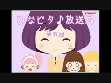 ひなビタ♪放送局 第五回「とってもとっても、ありがとう。」