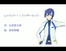 【KAITO】レッツゴー！！ライダーキック【カバー曲】