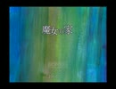 【魔女の家】team.ogosaka第五弾【実況】 part1
