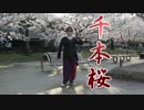 【踊ってみた】千本桜【招猫】