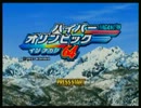 【ハイパーオリンピック】ちょっと金メダルとってくるわー【in NAGANO64】