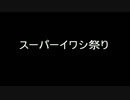 スーパーイワシ祭り　もちょお