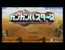 【実況】四人が星のカービィWiiをやるとこうなる　ガンガンバスタース編